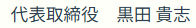 代表取締役